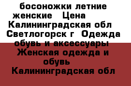 босоножки летние женские › Цена ­ 500 - Калининградская обл., Светлогорск г. Одежда, обувь и аксессуары » Женская одежда и обувь   . Калининградская обл.